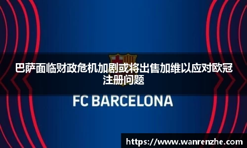 巴萨面临财政危机加剧或将出售加维以应对欧冠注册问题