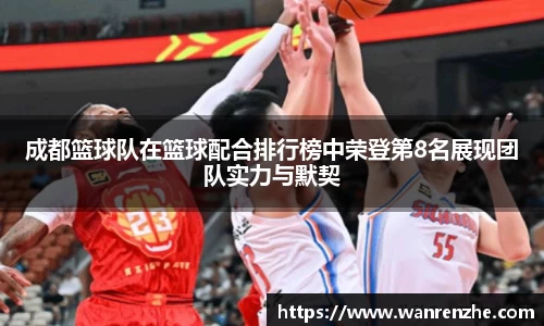 成都篮球队在篮球配合排行榜中荣登第8名展现团队实力与默契