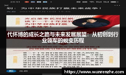 代怀博的成长之路与未来发展展望：从初创到行业领军的蜕变历程