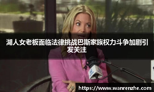 湖人女老板面临法律挑战巴斯家族权力斗争加剧引发关注