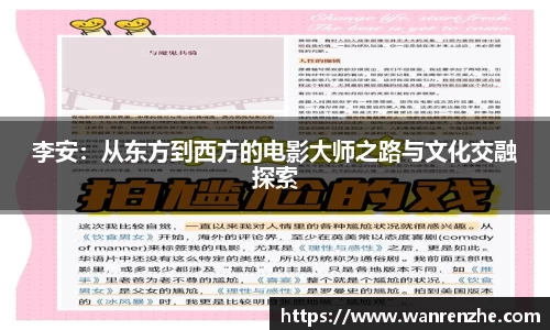 李安：从东方到西方的电影大师之路与文化交融探索