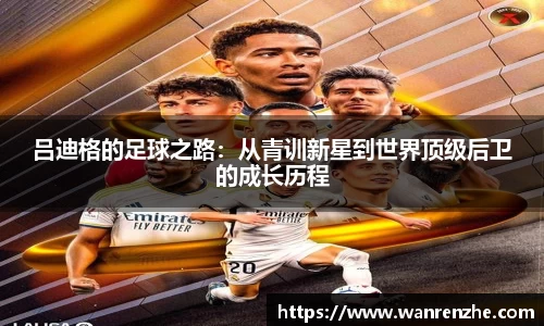 吕迪格的足球之路：从青训新星到世界顶级后卫的成长历程