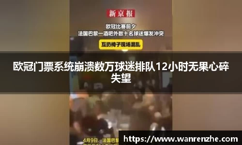 欧冠门票系统崩溃数万球迷排队12小时无果心碎失望
