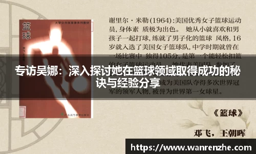 专访吴娜：深入探讨她在篮球领域取得成功的秘诀与经验分享