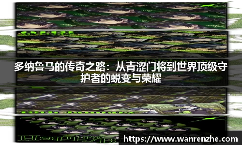 多纳鲁马的传奇之路：从青涩门将到世界顶级守护者的蜕变与荣耀
