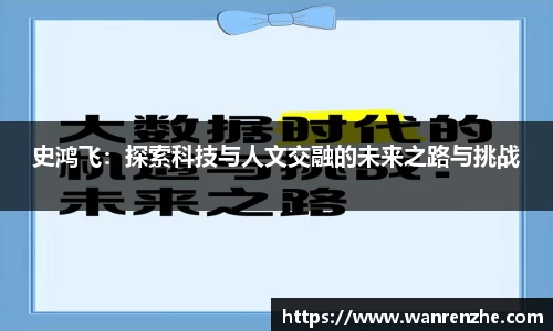 史鸿飞：探索科技与人文交融的未来之路与挑战