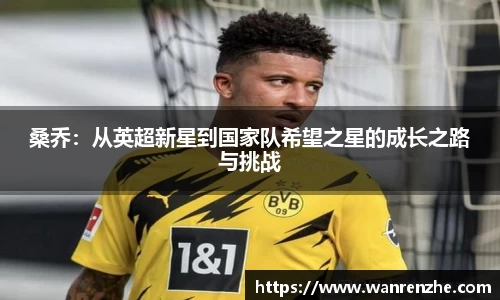 桑乔：从英超新星到国家队希望之星的成长之路与挑战