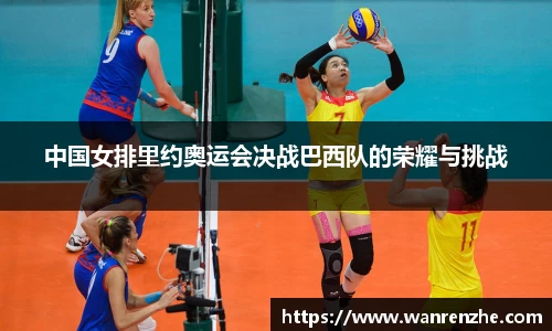 中国女排里约奥运会决战巴西队的荣耀与挑战
