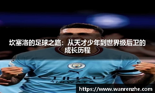 坎塞洛的足球之路：从天才少年到世界级后卫的成长历程
