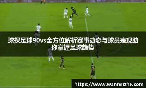 球探足球90vs全方位解析赛事动态与球员表现助你掌握足球趋势
