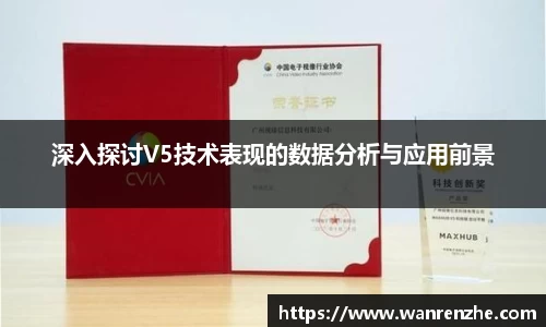 深入探讨V5技术表现的数据分析与应用前景