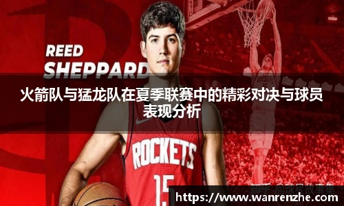 火箭队与猛龙队在夏季联赛中的精彩对决与球员表现分析