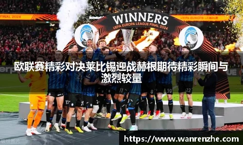 欧联赛精彩对决莱比锡迎战赫根期待精彩瞬间与激烈较量