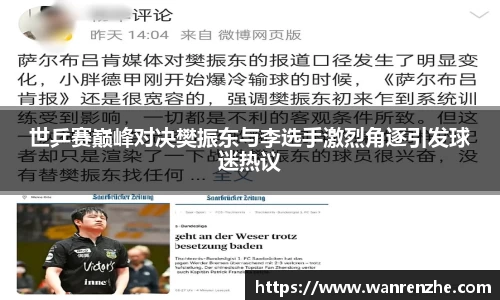 世乒赛巅峰对决樊振东与李选手激烈角逐引发球迷热议