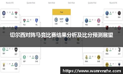 切尔西对阵马竞比赛结果分析及比分预测展望