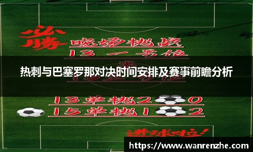 热刺与巴塞罗那对决时间安排及赛事前瞻分析