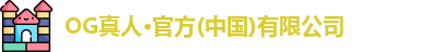 OG真人